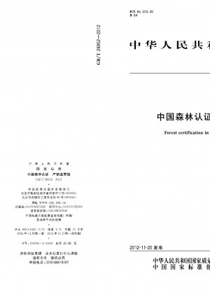 中国森林認証、加工流通過程の管理