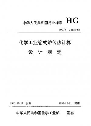 化学産業における管状炉の熱伝達計算と設計に関する規制