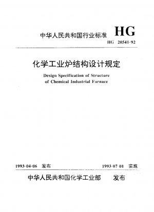 化学工業炉の構造設計規定