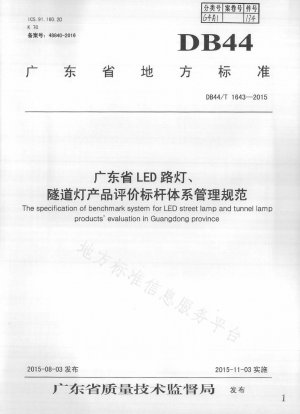 広東省 LED 街路灯およびトンネル灯製品評価ベンチマーク システム管理仕様書