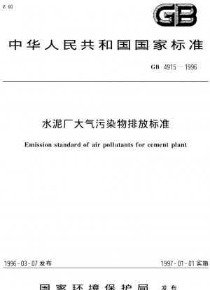 セメント工場の大気汚染物質排出基準