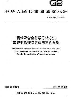 鋼および合金の化学分析方法 硫酸アンモニウム第一鉄滴定法によるバナジウム含有量の測定