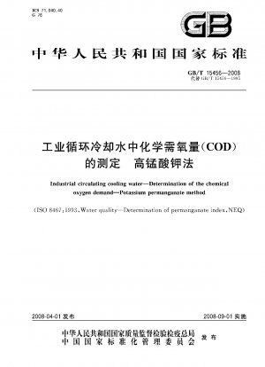 工業用循環冷却水中の化学的酸素要求量 (COD) の測定過マンガン酸カリウム法