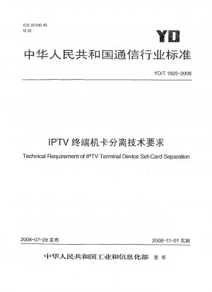 IPTVターミナルカード分離技術要件