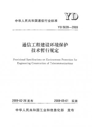 通信工事における環境保護技術に関する暫定規定