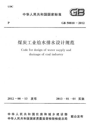 石炭産業の給排水設計仕様書
