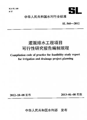 灌漑排水工学プロジェクトの実現可能性調査報告書の作成手順