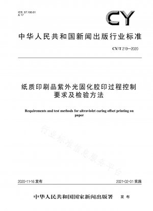 紙印刷物の紫外線硬化型オフセット印刷における工程管理要件と検査方法