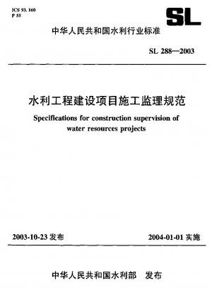 水利事業建設工事工事監理規程
