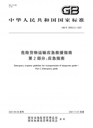 危険物の輸送に関する緊急救助ガイドライン パート 2: 緊急ガイドライン
