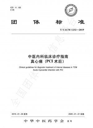 中医学内科の臨床診断と治療ガイドライン（PCI後）