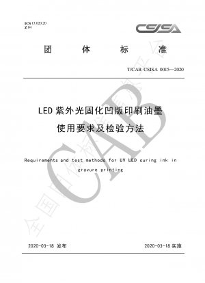LED UV硬化型グラビア印刷インキの使用条件と検査方法