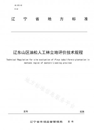 遼東省山岳地帯の松植林地の評価に関する技術規定