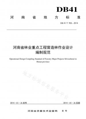 河南省の主要な森林プロジェクトのための植林事業の設計と準備に関する仕様書
