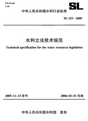 水利法に関する技術仕様書