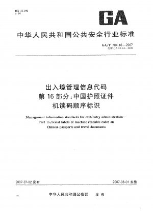 出入国管理情報コード パート 16: 中国パスポートの機械読み取り可能なコード シーケンスの識別