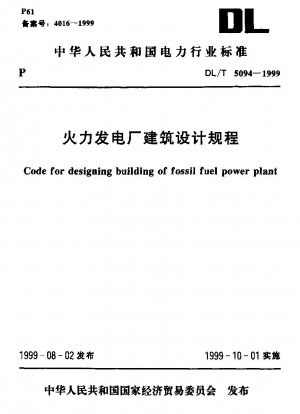 火力発電所建屋設計規定