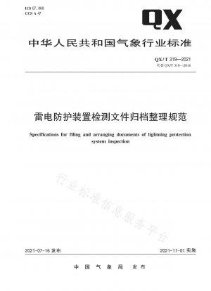 避雷装置の検査書類の保管および分類に関する仕様書