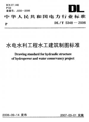 水力発電・水利事業の水理施工図の基準