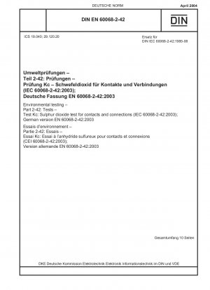 環境試験 パート 2-42: 試験 Kc 試験: 接点および接続部の二酸化硫黄試験