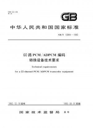 60チャンネルPCM/AD PCMエンコード変換装置の技術要件