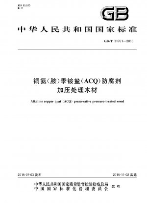 銅アンモニウム（アミン）第四級アンモニウム塩（ACQ）防腐剤加圧処理木材