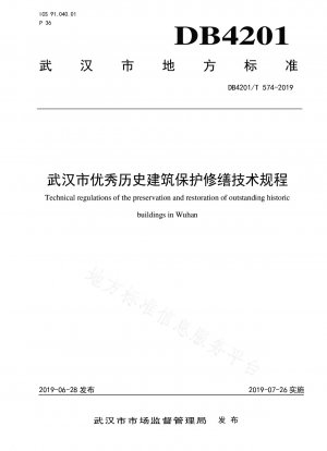 武漢の優れた歴史的建造物の保護と修復に関する技術規定