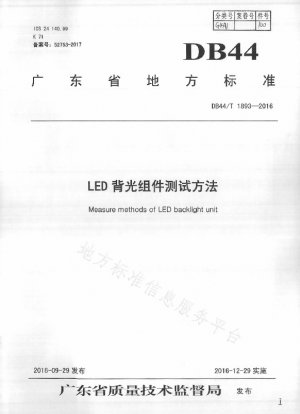 LEDバックライト部品の試験方法