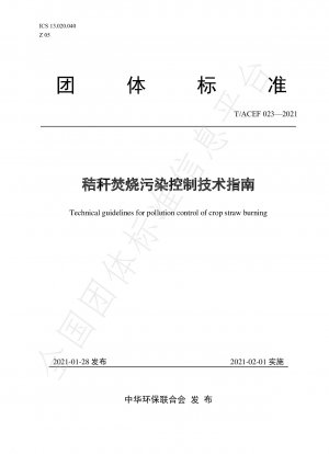 わら焼きによる汚染防止に関する技術指針