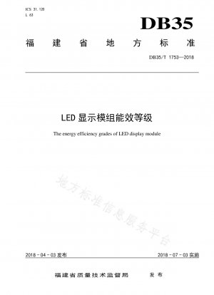 LEDディスプレイモジュールのエネルギー効率レベル