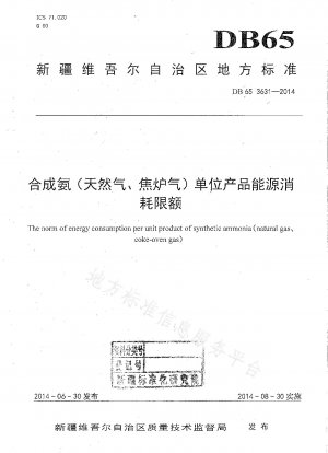 合成アンモニア（天然ガス、コークス炉ガス）の単位製品当たりのエネルギー消費限度