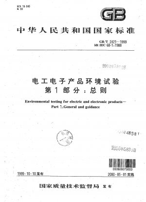 電気・電子製品の環境試験 第 1 部 一般原則