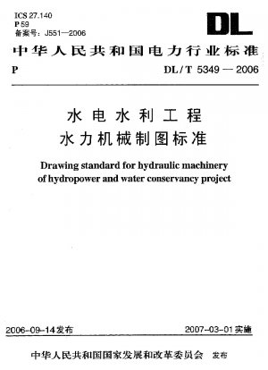 水力発電および水利プロジェクトにおける水力機械の図面規格
