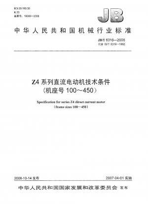Z4シリーズ DCモータ技術条件（枠番号100～450）
