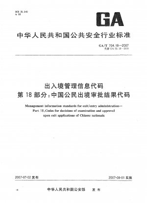 出入国管理情報コード パート 18: 中国国民の出国承認結果コード