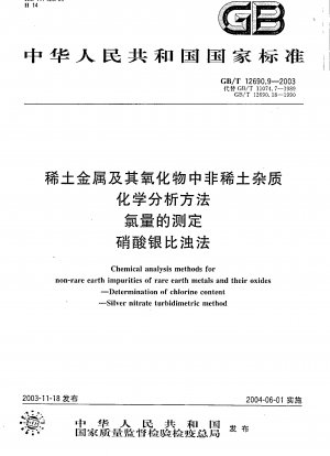 希土類金属およびその酸化物中の非希土類不純物の化学分析方法 塩素含有量の測定 硝酸銀比濁法