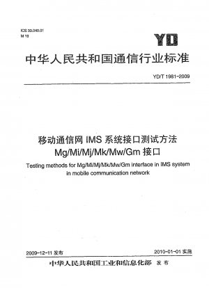 移動通信網 IMS システムインターフェース試験方法 Mg/Mi/Mj/Mk/Mw/Gm インターフェース