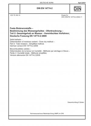 固体バイオ燃料 水分含有量の測定 オーブン乾燥法 パート 2: 総水分 簡易法 ドイツ語版 EN 14774-2-2009