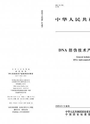 DNA 偽造防止技術製品の一般的な技術要件