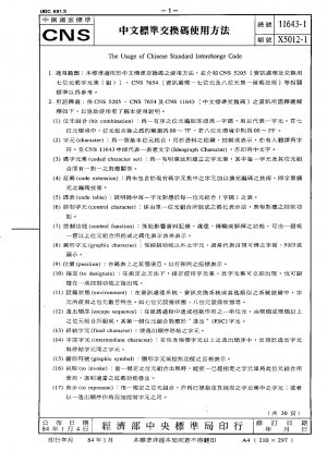 中国の標準交換コードの使用方法