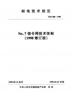 第7号 信号ネットワーク技術構造書（平成10年改訂版）（社内規格）