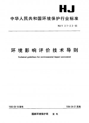 環境影響評価に関する技術指針 概要