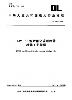 LW-10型六フッ化硫黄遮断器保守工程規程