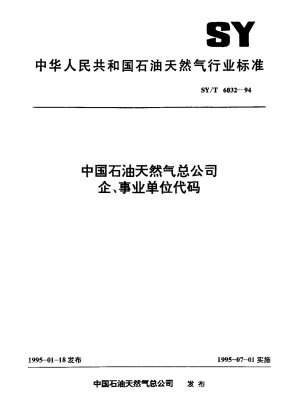 中国石油天然気集団公司の企業および公共機関コード