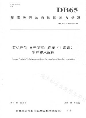 有機製品ソーラー温室パクチョイの生産に関する技術規制（上海清）