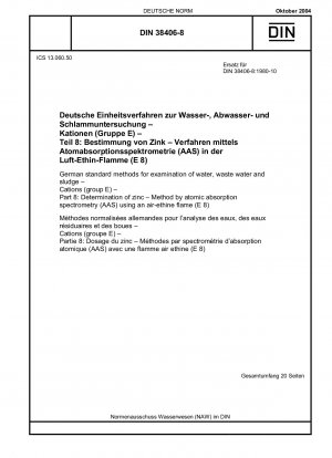 水、廃水および汚泥のカチオン検査のためのドイツ標準法 (グループ E) パート 8: 空気アセチレン火炎を使用した原子吸光分析 (AAS) 法による亜鉛の定量 (E 8)