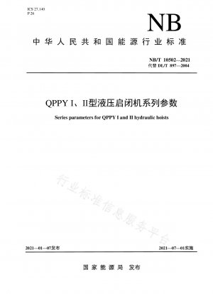 QPPYⅠ、Ⅱ型油圧ホイストシリーズパラメータ