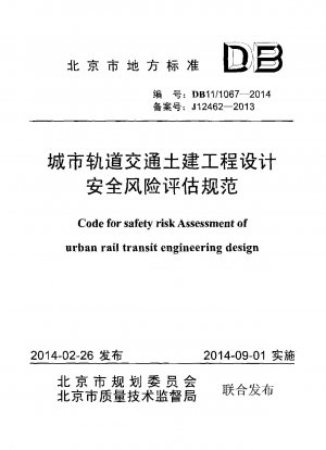 都市鉄道交通土木設計の安全リスク評価仕様書