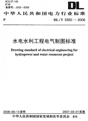 水力発電および水利プロジェクトの電気図面標準
