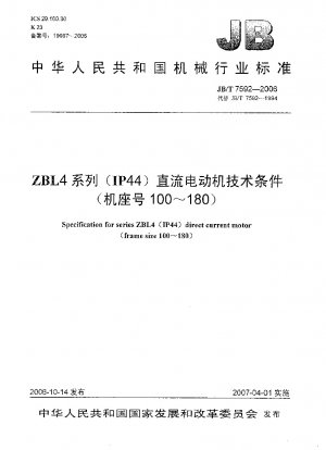 ZBL4シリーズ（IP44）DCモータ技術条件（枠番100～180）